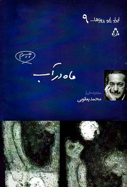 ماه در آب
